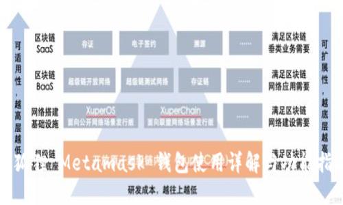 小狐狸 Metamask 钱包使用详解与功能指南