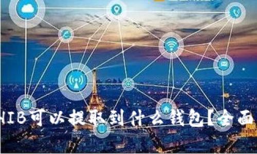 : SHIB可以提取到什么钱包？全面解析
