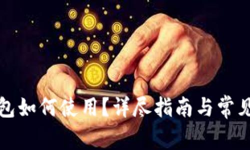 小狐狸钱包如何使用？详尽指南与常见问题解答
