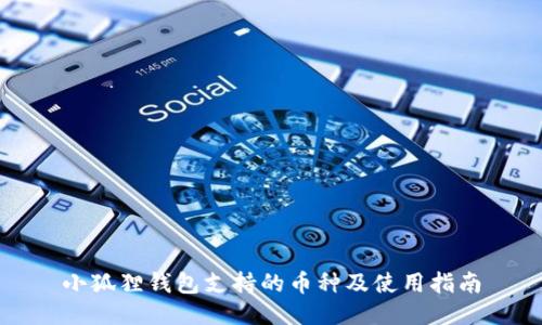 小狐狸钱包支持的币种及使用指南