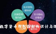 以太坊数字货币钱包图标
