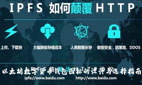 以太坊数字货币钱包图标的设计与选择指南