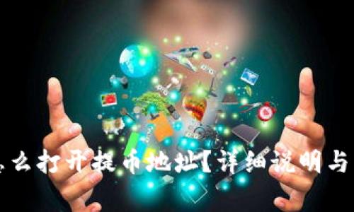 狗狗币钱包怎么打开提币地址？详细说明与常见问题解答