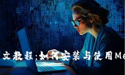 MetaMask图文教程：如何安装与使用MetaMask钱包