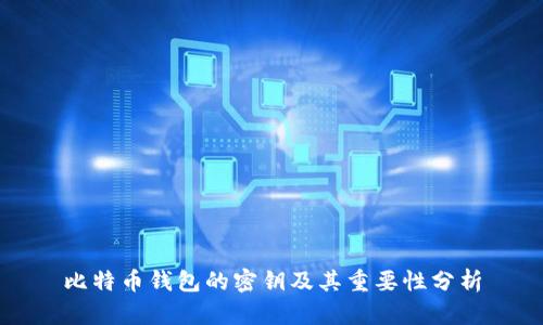 比特币钱包的密钥及其重要性分析