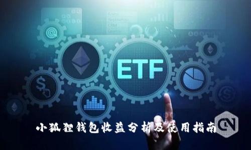 小狐狸钱包收益分析及使用指南