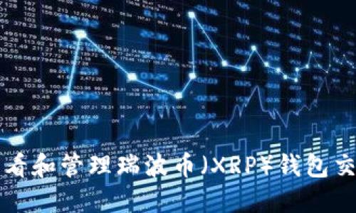 如何查看和管理瑞波币（XRP）钱包交易记录