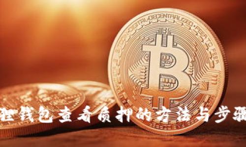 小狐狸钱包查看质押的方法与步骤详解