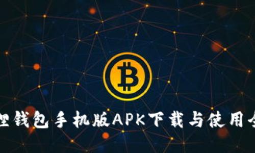 小狐狸钱包手机版APK下载与使用全攻略