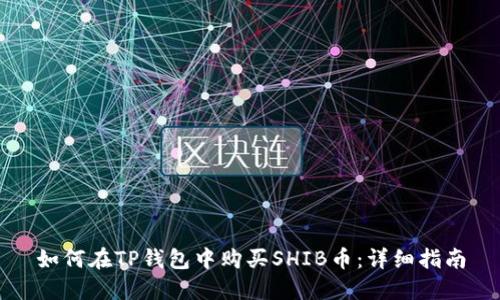 如何在TP钱包中购买SHIB币：详细指南