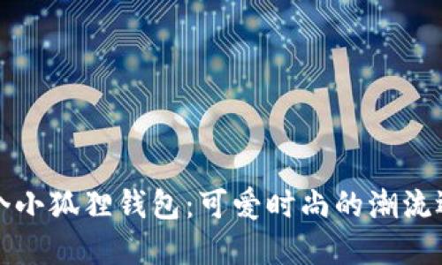 两个小狐狸钱包：可爱时尚的潮流选择