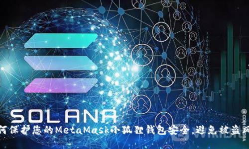 如何保护您的MetaMask小狐狸钱包安全，避免被盗风险