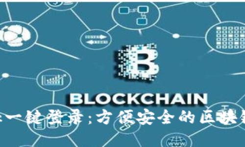 MetaMask一键登录：方便安全的区块链钱包体验