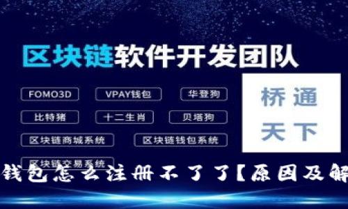 小狐狸钱包怎么注册不了了？原因及解决方案
