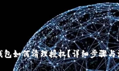 小狐狸钱包如何清理授权？详细步骤与注意事项