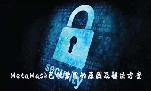 MetaMask已被禁用的原因及解决方案
