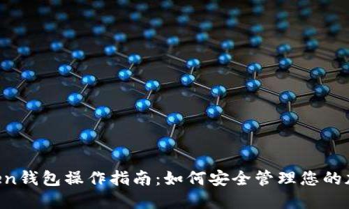 lm token钱包操作指南：如何安全管理您的加密资产