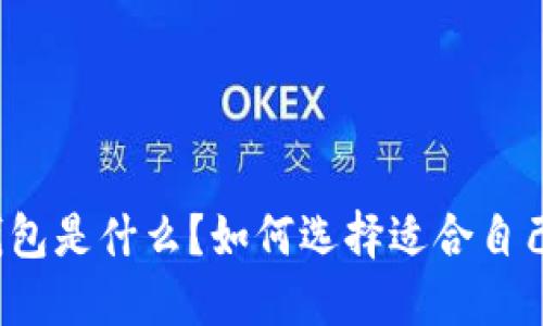 比特币钱包是什么？如何选择适合自己的钱包？