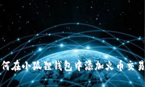 如何在小狐狸钱包中添加火币交易所