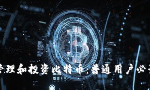 如何管理和投资比特币：普通用户必读指南