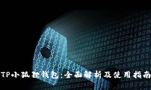 TP小狐狸钱包：全面解析及使用指南