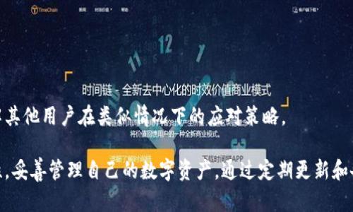 ª小狐狸钱包加载不出来的解决办法/ª  
小狐狸钱包, 钱包加载不出来, 数字资产管理, 钱包故障排查/guanjianci  

小狐狸钱包（MetaMask）是一款非常受欢迎的加密数字货币钱包，用于存储、发送和接收以太币（ETH）及基于以太坊的ERC-20代币。然而，很多普通用户在使用时可能会遇到钱包加载不出来的情况。这类问题不仅影响用户的使用体验，更可能会对用户的数字资产管理造成一定的困扰。本文将详细介绍小狐狸钱包加载不出来的常见原因及其解决办法，并着重分析相关问题和应对措施。

小狐狸钱包加载不出来的常见原因
小狐狸钱包加载不出来可能是由多种原因造成的，具体情况需要逐一排查。一些常见原因包括网络连接问题、浏览器兼容性、钱包设置错误以及钱包本身的故障等。

h41. 网络连接问题/h4
许多用户在使用小狐狸钱包时，如果网络连接不稳定或速度缓慢，可能会导致钱包无法加载。加密货币交易需要快速、稳定的网络环境，因此确保网络连接正常是非常重要的。用户可以尝试通过打开其他网站来确认网络是否正常工作。

h42. 浏览器兼容性/h4
小狐狸钱包通常与多个浏览器兼容，但并不是所有版本都会完美运行。在某些情况下，特定浏览器的过期版本或未更新的浏览器插件也可能导致钱包无法加载。用户可以尝试更新浏览器或切换到其他支持的小狐狸钱包的浏览器，如Chrome、Firefox等。

h43. 钱包设置错误/h4
用户在初次设置小狐狸钱包时，若输入了错误的信息或设置了不当的参数，则可能影响钱包的正常启动和加载。建议用户重新检查其钱包设置，并确保网络设置与用户的实际情况一致。

h44. 钱包故障/h4
小狐狸钱包本身出现故障也是导致加载不出来的一个原因。这种情况一般较少见，但如果钱包软件存在Bug或者服务器出现问题，则用户可能会遇到这一情况。在这种情况下，用户可以查看官方公告或社区反馈，了解是否有其他用户也遇到类似问题，或者是否存在官方的解决方案。

如何解决小狐狸钱包加载不出来的问题
下面我们将详细介绍几种常见的解决方法，以帮助用户解决小狐狸钱包加载不出来的问题。

h41. 确保网络连接正常/h4
用户可以尝试重启路由器或更换网络连接，例如使用移动数据网络，看看是否能够加载小狐狸钱包。如果在使用无线网络时出现问题，可以尝试使用有线网络连接，保证速度和稳定性。

h42. 更新浏览器/h4
确保所使用的浏览器是最新版本。可以尝试卸载并重新安装浏览器，或者使用浏览器自带的更新功能。用户也可以尝试使用其他浏览器进入小狐狸钱包，例如在Chrome浏览器中打开。

h43. 检查钱包设置/h4
用户可以通过钱包界面的设置选项来检查钱包的设置，确保网络配置、恢复助记词等信息输入正确。如果发现任何不一致的地方，尝试重新设置账户或恢复钱包。

h44. 清除浏览器缓存和Cookies/h4
有时候，浏览器的缓存和Cookies会导致钱包无法加载。用户可以尝试进入浏览器设置，清除浏览数据。特别是要清除所有与小狐狸钱包相关的Cookies和缓存，这样可以帮助清除潜在的加载问题。

h45. 官方支持/h4
如果以上方法均无法解决问题，可以考虑寻求小狐狸钱包的官方支持。访问其官方网站，查找常见问题的解答，或者在社区论坛中提出问题与其他用户交流，了解是否有同样的问题和解决方法。

可能相关的问题
以下是一些关于小狐狸钱包加载不出来的相关问题，以及详细的解决方案。

1. 为什么小狐狸钱包无法连接到网络？
小狐狸钱包无法连接到网络的原因可能有很多，包括本地网络故障、DNS解析错误、VPN或代理设置不当等。确保手机或电脑的网络连接正常，并尝试切换至其他网络线路。此外，检查是否有VPN或代理会影响连接，必要时可暂时禁用它们试试。

此外，考虑到小狐狸钱包经常与以太坊网络进行交互，确保以太坊网络本身正常也是至关重要。用户可以查看如Etherscan这样的网站，确认网络状态，因为有时区块链网络自身也会出现拥堵和短暂故障。

2. 如何验证小狐狸钱包的安全性？
用户在使用任何数字钱包前，安全性都是重中之重。在选择使用小狐狸钱包时，用户应该确保从官网或可信的渠道下载并安装钱包。验证钱包的安全性可以从几个方面进行：检查官方网站的加密证书，确保钱包的源代码是否开源以及在社区内的声誉。

此外，保持钱包的助记词和私钥的安全存储极为重要。用户绝不能与他人分享这些信息，也不应将其存储在不安全的地方。同时，定期更改密码并开启双重认证（如果可用）也是增强安全的重要措施。

3. 小狐狸钱包会不会丢失我的资产？
用户在使用小狐狸钱包时，最怕听到的莫过于丢失资产。实际上，若用户妥善保管好助记词和私钥，即便钱包出现问题，资产依然能够恢复。用户也可以在其他支持ERC-20代币的钱包中，使用助记词或私钥导入钱包，从而恢复在小狐狸钱包中的数字资产。

因此，用户在进行交易时要格外小心，尽量避免在不熟悉的设备或网络中使用钱包。一旦发现疑似丢失资产的情况，应立即寻求专业技术支持，同时在各种论坛和社交媒体中发布以获取帮助。

4. 小狐狸钱包的更新周期是怎样的？
小狐狸钱包的更新非常频繁，优质的开发团队会定期推出新版钱包以修复bug、增强安全性和提供新功能。用户需在其网站或应用内定期查看更新通知。同时，用户也可以通过订阅官方的社交媒体账号，随时获得有关更新的信息。

一般来说，在更新之前最好备份助记词和当前钱包状态，以防万一在更新后出现意外的问题。建议用户总是先在安全环境下安装更新。

5. 如果小狐狸钱包被黑了该怎么办？
如果用户怀疑小狐狸钱包受到攻击或被黑，首先应立即停止所有交易，并确保更改所有关联账户的密码。在确认钱包的安全性后，务必将资产转移至其他更安全的钱包中。

此外，用户应仔细检查是否存在恶意软件或病毒的感染，将设备连接至安全的环境下，并使用专业的杀毒软件进行彻底扫描。同时，用户可以在社区论坛发帖寻求帮助，了解其他用户在类似情况下的应对策略。

综上所述，小狐狸钱包加载不出来的问题大可通过排查网络连接、浏览器兼容性、钱包设置和故障等方式来解决。而在注册、使用和维护钱包过程中，用户需特别注意安全性，妥善管理自己的数字资产，通过定期更新和备份来使用体验。