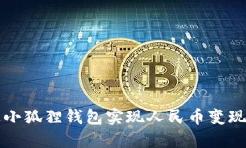  如何通过小狐狸钱包实现人民币变现，全面攻略