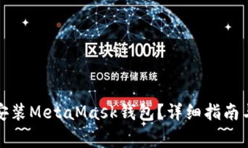 如何在手机上安装MetaMask钱包？详细指南与常见问题解答