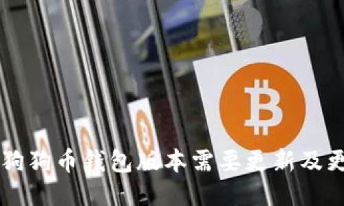 为什么狗狗币钱包版本需要更新及更新方法