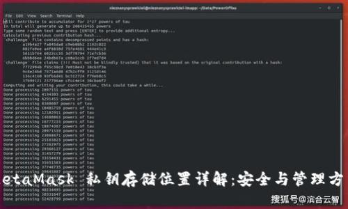 MetaMask 私钥存储位置详解：安全与管理方法