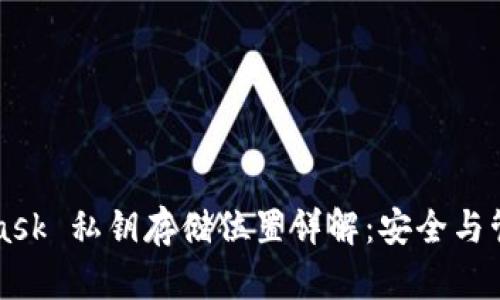 MetaMask 私钥存储位置详解：安全与管理方法