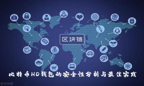 比特币HD钱包的安全性分析与最佳实践
