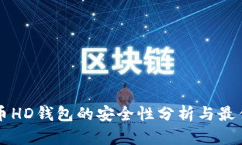 比特币HD钱包的安全性分析与最佳实践