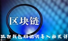   小狐狸钱包助记词导入格