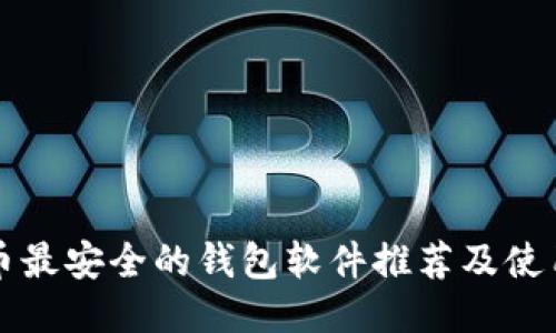 比特币最安全的钱包软件推荐及使用指南