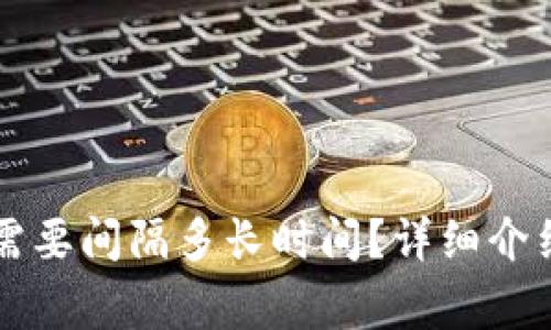 重置小狐狸钱包需要间隔多长时间？详细介绍与常见问题解答