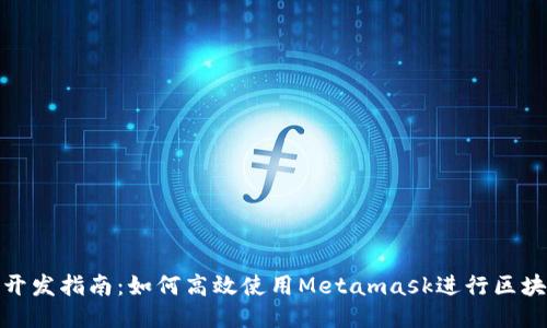 Metamask开发指南：如何高效使用Metamask进行区块链应用开发