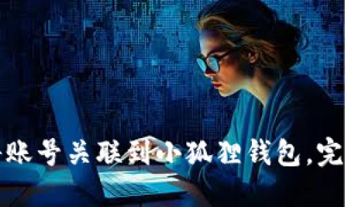 如何将账号关联到小狐狸钱包，完整指南