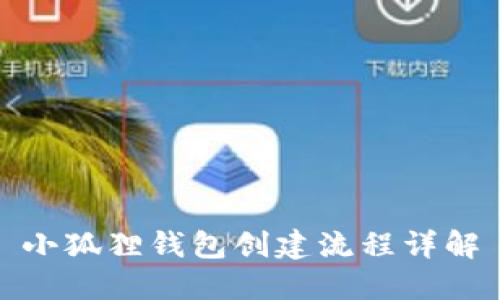 小狐狸钱包创建流程详解