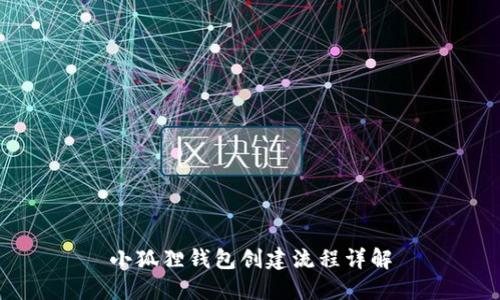 小狐狸钱包创建流程详解