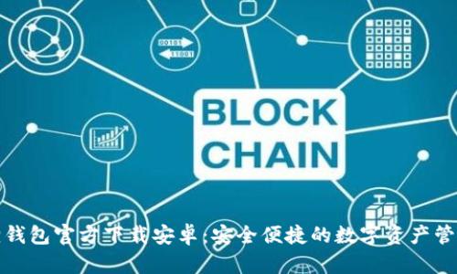 小狐狸钱包官方下载安卓：安全便捷的数字资产管理工具
