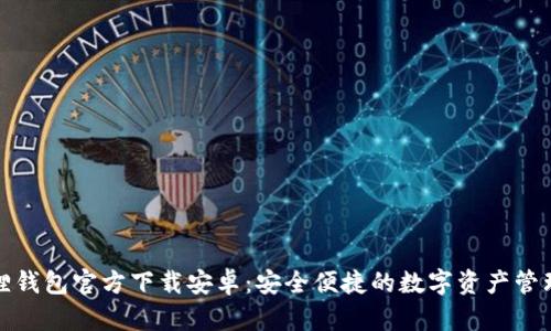 小狐狸钱包官方下载安卓：安全便捷的数字资产管理工具