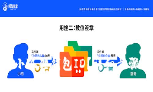 : 如何查看小狐狸钱包ID？详细步骤与注意事项
