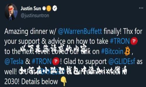 以下是您请求的内容：

如何在小狐狸钱包中添加ixt代币