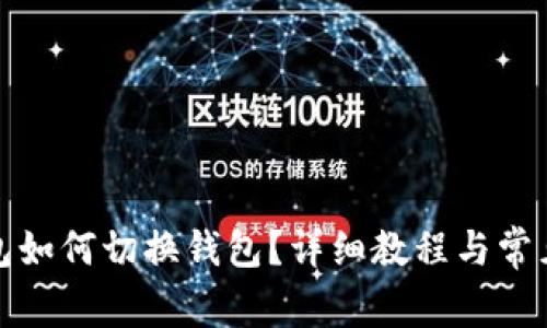 小狐狸钱包如何切换钱包？详细教程与常见问题解答