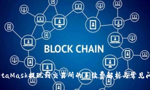 MetaMask提现到交易所的手续费解析与常见问题
