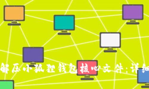 如何解压小狐狸钱包核心文件：详细指南