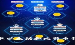 如何获取以太坊和比特币