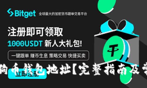 :
如何查看狗狗币钱包地址？完整指南及常见问题解析