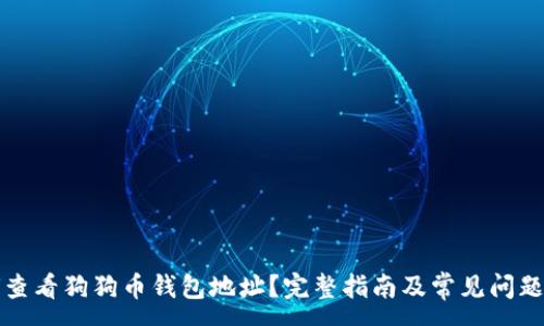 :
如何查看狗狗币钱包地址？完整指南及常见问题解析